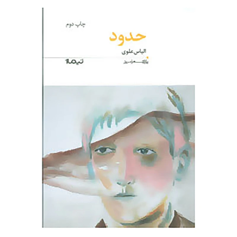کتاب پازل شعر امروز159 اثر الیاس علوی