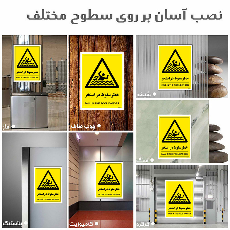 برچسب هشدار مستر راد مدل خطر سقوط در استخر عمق 5 متر کد 2146 HSE-OSHA-413