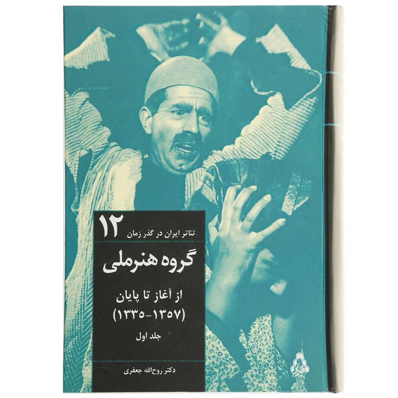 کتاب تئاتر ایران در گذر زمان 12 اثر روح الله جعفری - دو جلدی