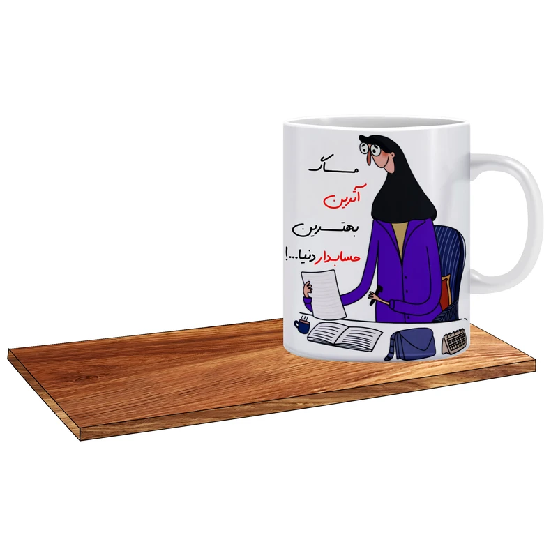 ماگ ال ایکس پی مدل کادوی روز حسابدار اسم آترین کد 506 به همراه زیر لیوانی