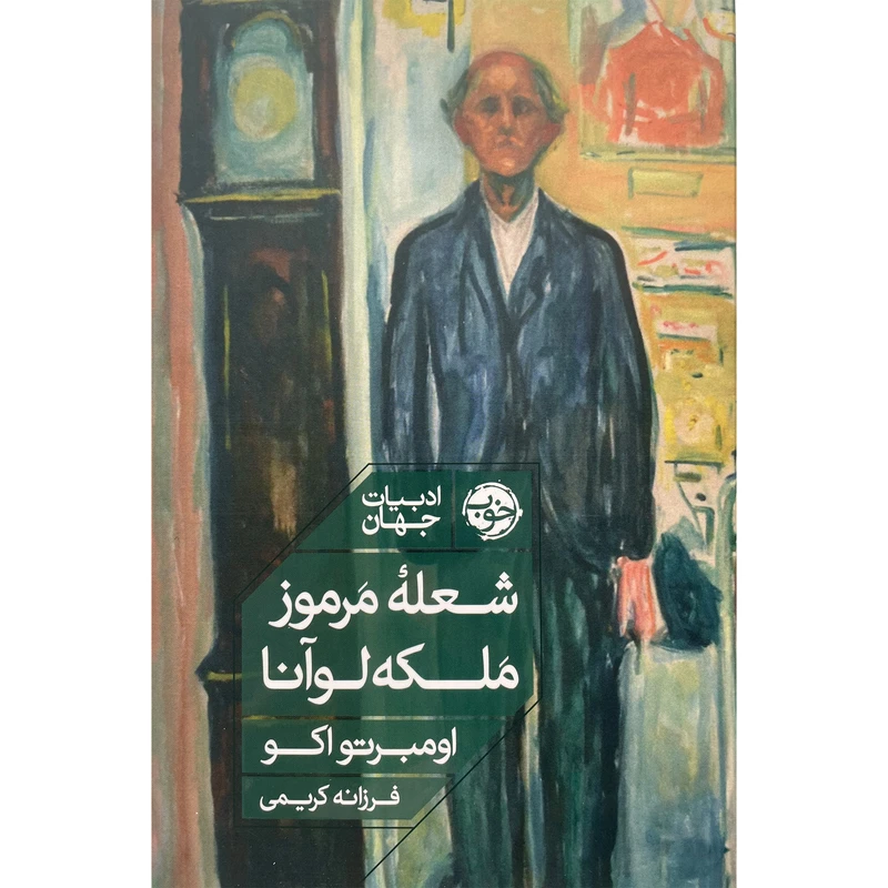 کتاب شعله مرموز ملكه لوآنا اثر اومبرتو اكو نشر خوب