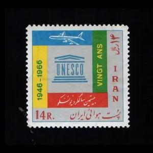 تمبر یادگاری مدل  سالروز تاسیس یونسکو 1345