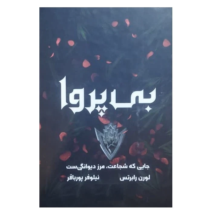 کتاب بی پروا اثر لورن رابرتس ترجمه نیلوفر پورباقر انتشارات آثار نور
