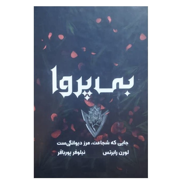کتاب بی پروا اثر لورن رابرتس ترجمه نیلوفر پورباقر انتشارات آثار نور