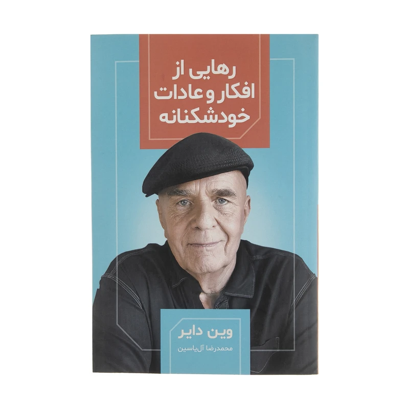 کتاب رهايي از افکار و عادات خودشکنانه اثر وین دایر نشر هامون