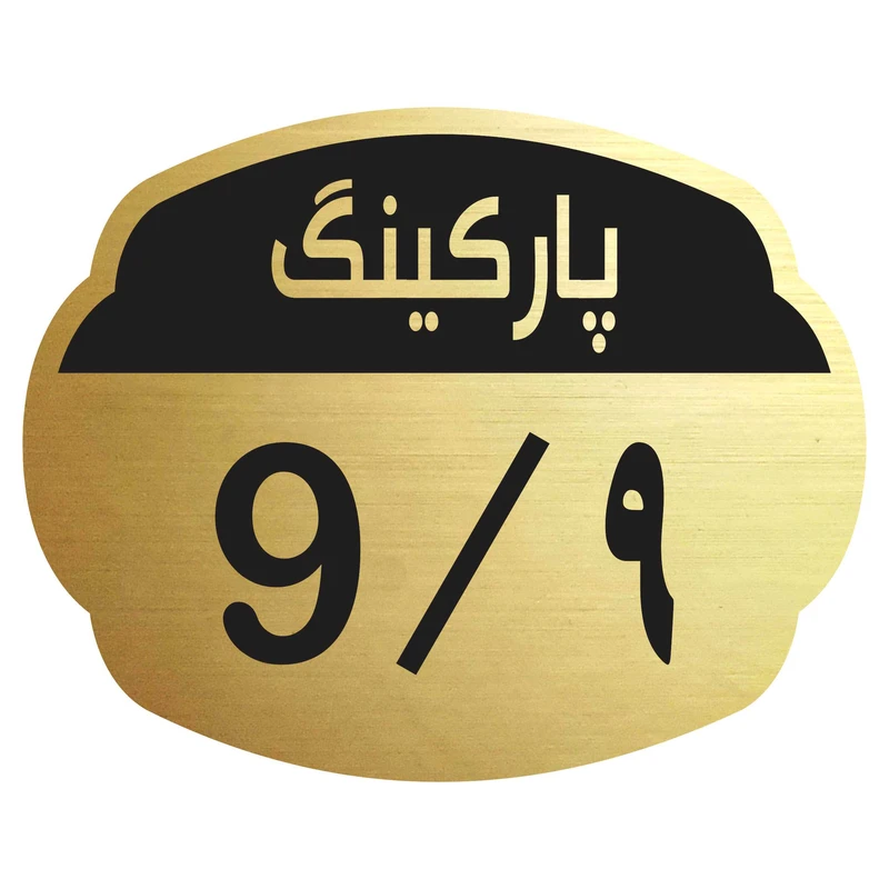 تابلو نشانگر مدل پارکینگ 9