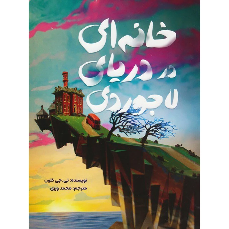کتاب خانه ای در دريای لاجوردی اثر تي جي كلون نشر مهرسا