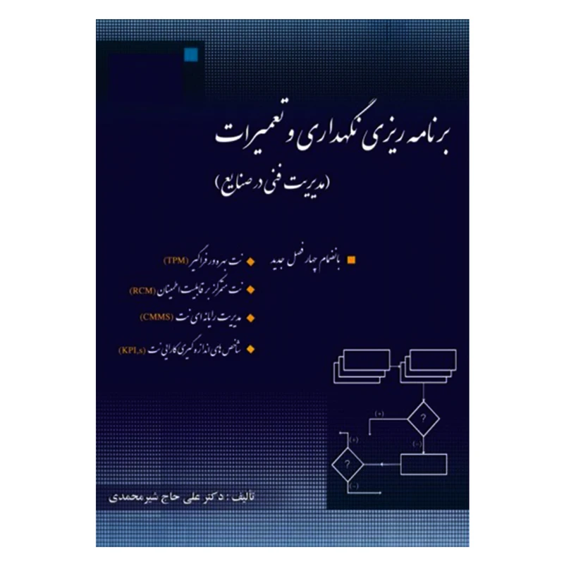کتاب برنامه ریزی نگهداری و تعمیرات اثر دکتر علی حاج شیرمحمدی انتشارات ارکان دانش