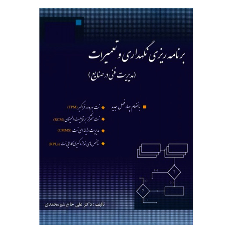کتاب برنامه ریزی نگهداری و تعمیرات اثر دکتر علی حاج شیرمحمدی انتشارات ارکان دانش کتاب برنامه ریزی نگهداری و تعمیرات اثر دکتر علی حاج شیرمحمدی انتشارات ارکان دانش