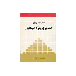 کتاب جامع برای مدیر پروژه موفق اثر مهندس پونه شاهبیگیان انتشارات پارسه نو