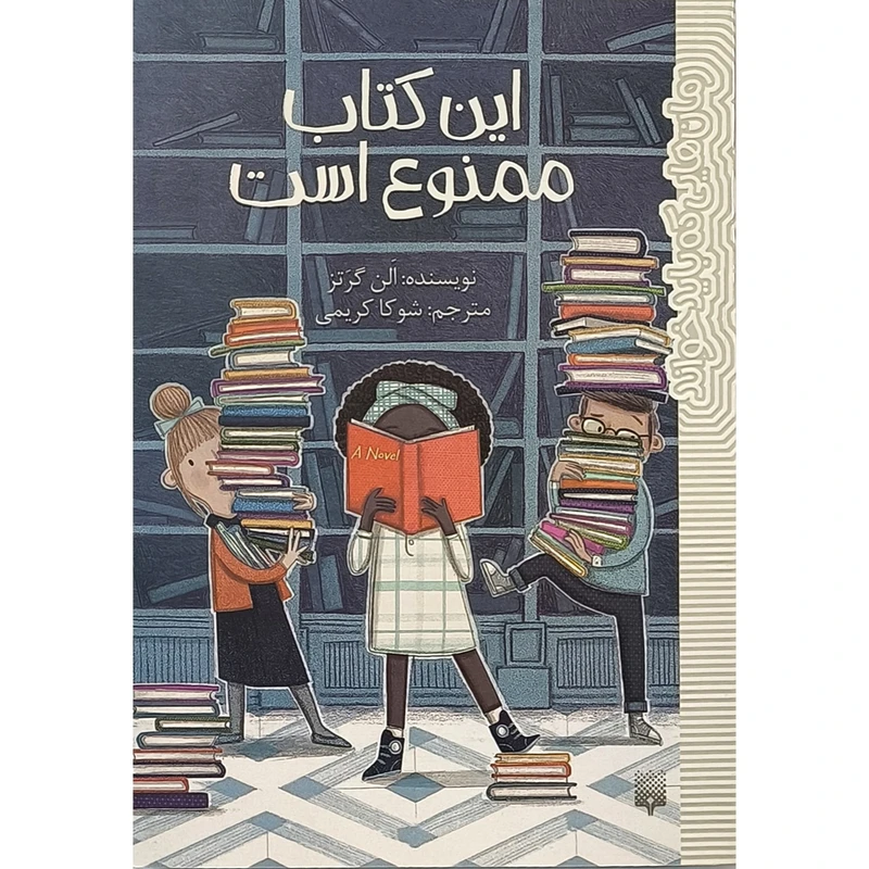 کتاب اين كتاب ممنوع است اثر الن گرتز ترجمه شوکا کریمی انتشارات پيدايش