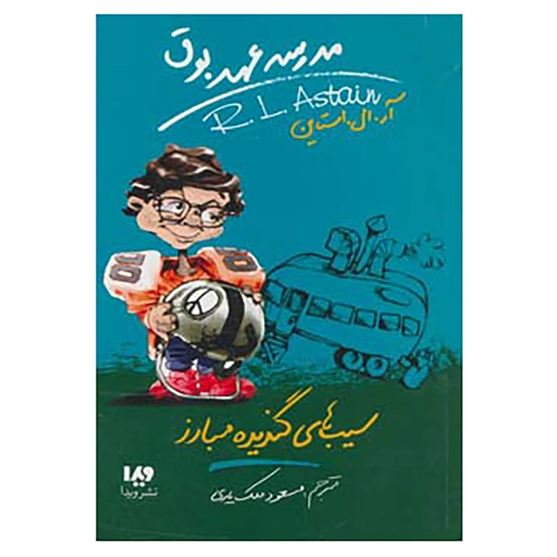 کتاب مدرسه عهد بوق 4 اثر آر.ال.استاین