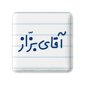 مگنت خندالو مدل آقای بزاز کد 7736