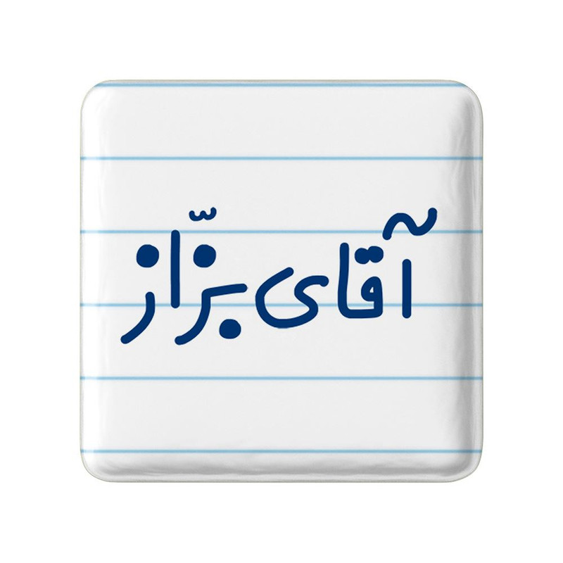 مگنت خندالو مدل آقای بزاز کد 7736