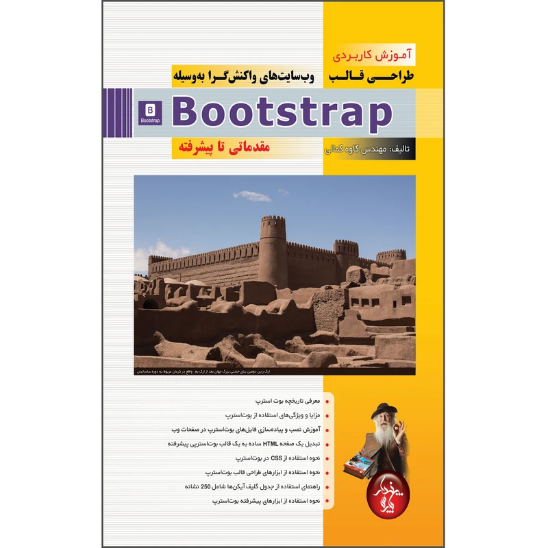 کتاب آموزش کاربردی طراحی قالب وب سایت های واکنش گرا به وسیله Bootstrap اثر کاوه کمالی انتشارات پندار پارس
