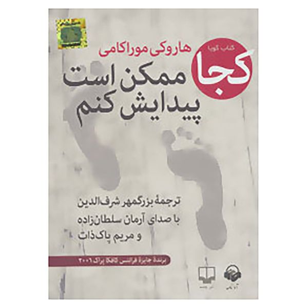 کتاب کتاب سخنگو کجا ممکن است پیدایش کنم اثر هاروکی موراکامی کتاب کتاب سخنگو کجا ممکن است پیدایش کنم اثر هاروکی موراکامی