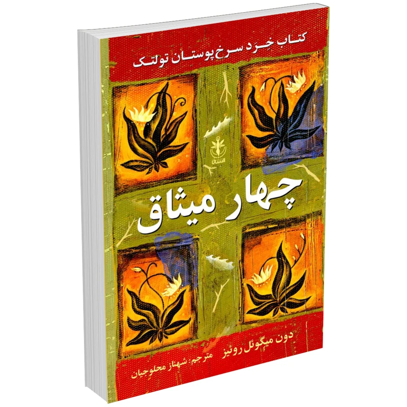 کتاب چهار میثاق اثر دون میگوئل روئیز انتشارات السانا