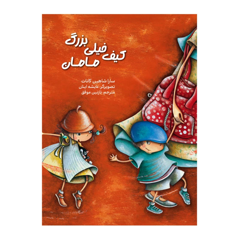  کتاب کیف خیلی بزرگ مامان اثر سارا شاهین کانات انتشارات برکه خورشید