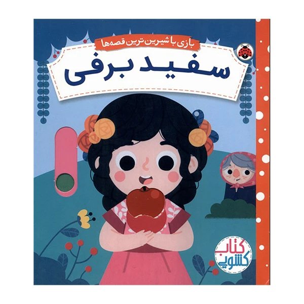 کتاب سفید برفی اثر مارتا سارت ترجمه  شبنم عیوضی انتشارات شهر قلم 