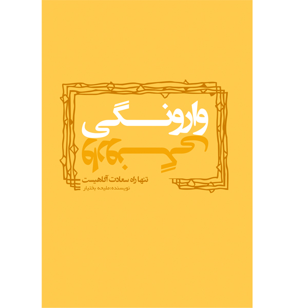 کتاب وارونگی اثر ملیحه بختیار نشر مانیان