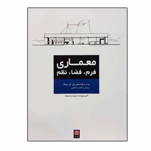 کتاب معماری فرم فضاونظم اثر فرانسیس چینگ انتشارات یزدا 