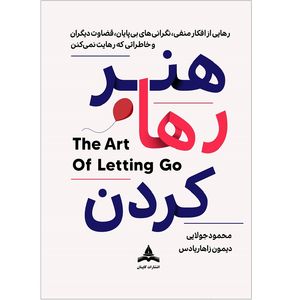 کتاب هنر رها کردن اثر دیمون زاهاریادس ترجمه محمود جولایی انتشارات کاپیتان