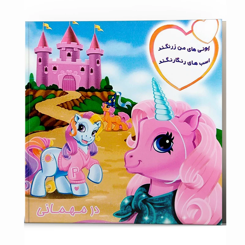 کتاب شعر پونی های من زرنگند در مهمانی اسب های رنگارنگند اثر پریوش طیبی انتشارات فکر جوان 