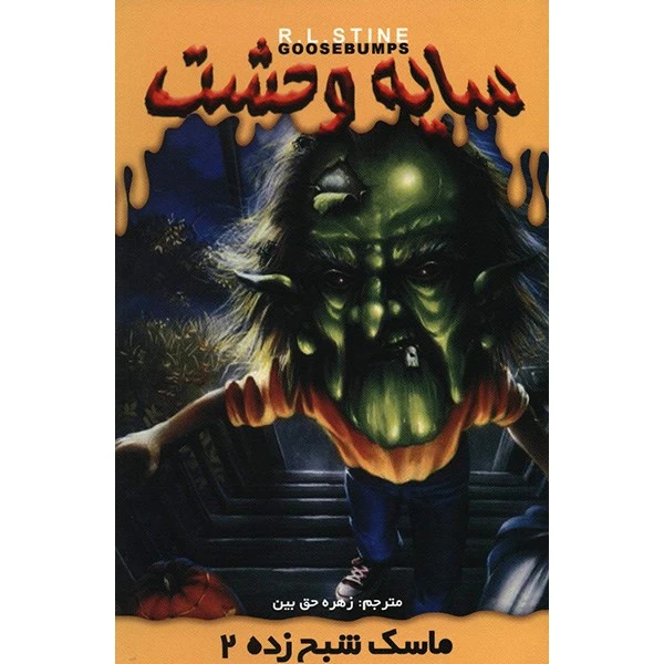 کتاب ماسک شبح زده 2 اثر آر. ال. استاین