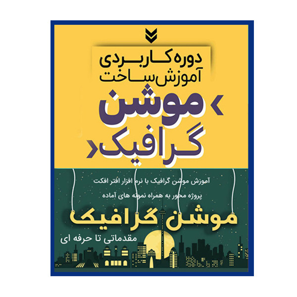 نرم افزار آموزش ساخت موشن گرافیک نشر زیباپرداز به همراه نرم افزار آموزش ساخت محتوا با camtasia و snagit نشر کاران