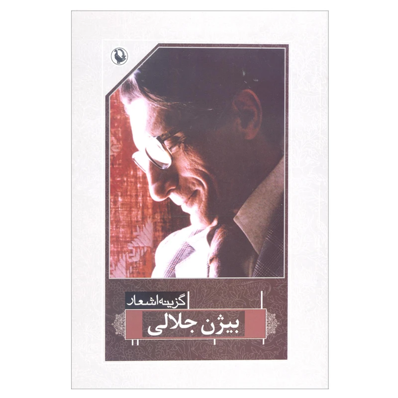 کتاب گزینه اشعار بیژن جلالی اثر بیژن جلالی انتشارات مروارید