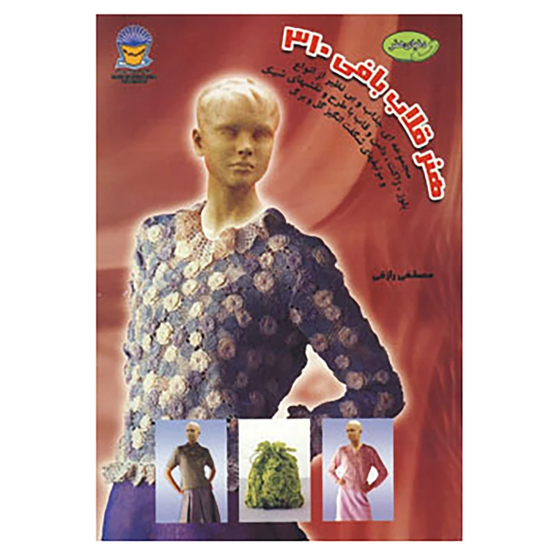 کتاب دنیای هنر قلاب بافی310