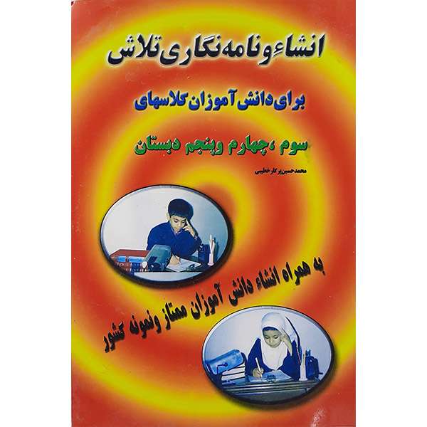 کتاب انشا ونامه نگاری تلاش اثر محمدحسین پرکار خطیبی نشر تلاش کتاب انشا ونامه نگاری تلاش اثر محمدحسین پرکار خطیبی نشر تلاش