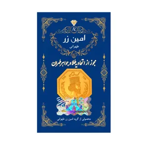سکه گرمی طلا 18 عیار پارسیان امین زر کد az-0.3