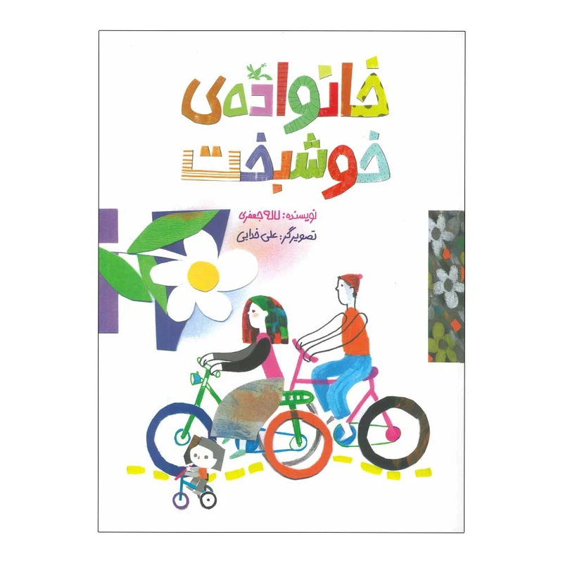 کتاب خانواده خوشبخت اثر لاله جعفری انتشارات کانون پرورش فکری کودکان و نوجوانان