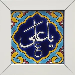 تابلو کاشی کاری طرح یاعلی کد 0280