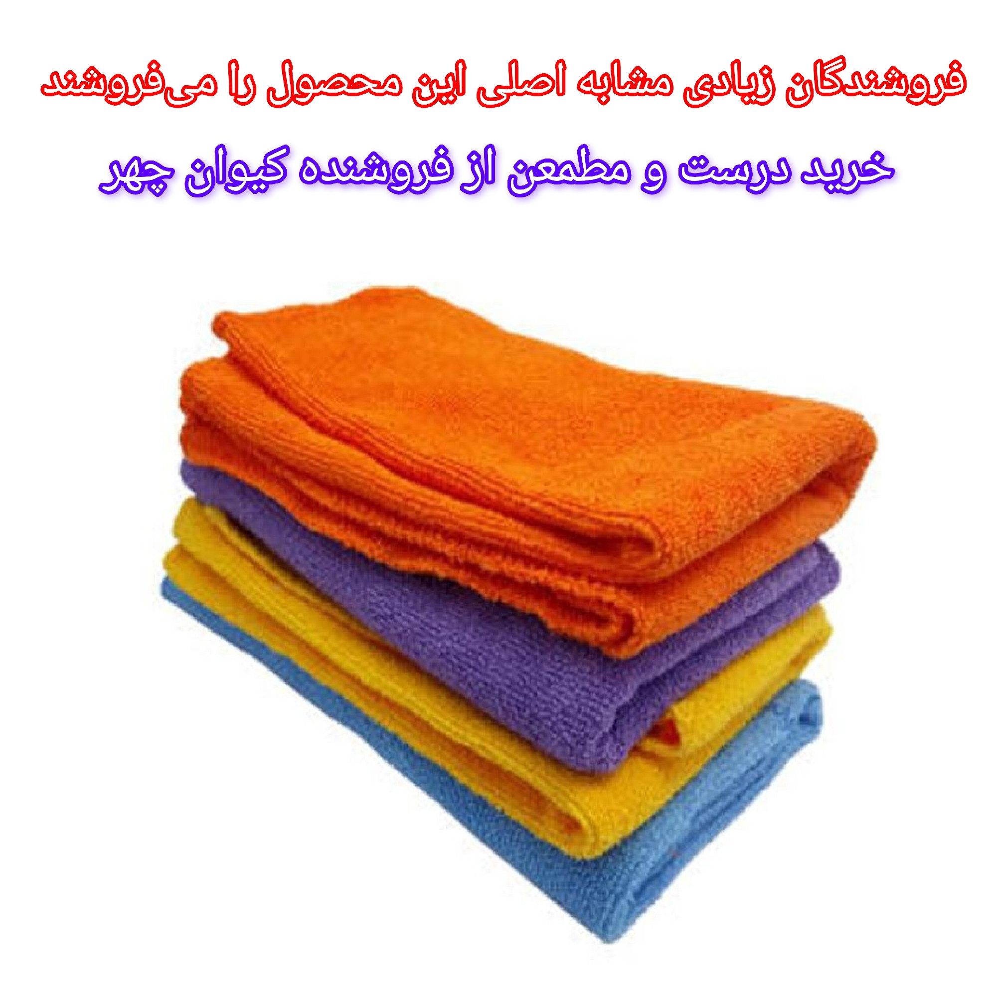 دستمال نظافت خودرو مدل میکرو فایبر مجموعه 4 عددی