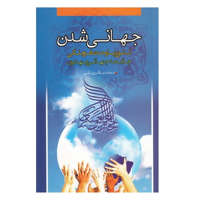 کتاب جهانی شدن و تنوع یا وحدت فرهنگی جامعه جهانی مهدوی اثر محمد باقر ربانی انتشارات موسسه آموزشی