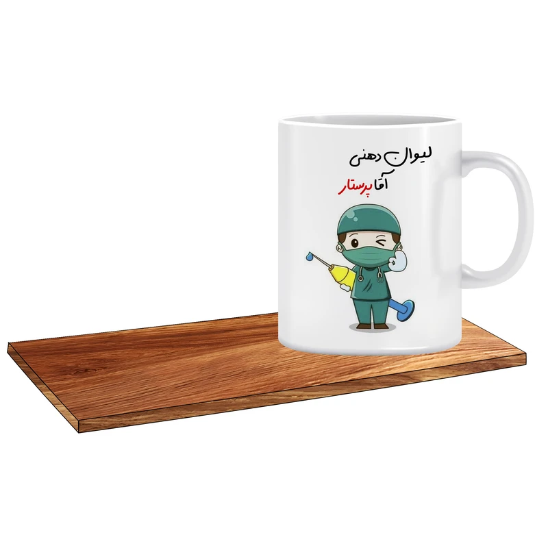 ماگ ال ایکس پی مدل پرستار آقا کد 083 به همراه زیر لیوانی