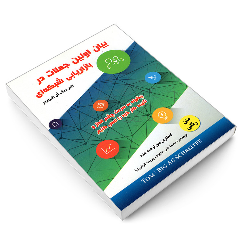 کتاب بیان اولین جملات در بازاریابی شبکه ای اثر تام بیگ ال شرایتر انتشارات رویای سبز کتاب بیان اولین جملات در بازاریابی شبکه ای اثر تام بیگ ال شرایتر انتشارات رویای سبز