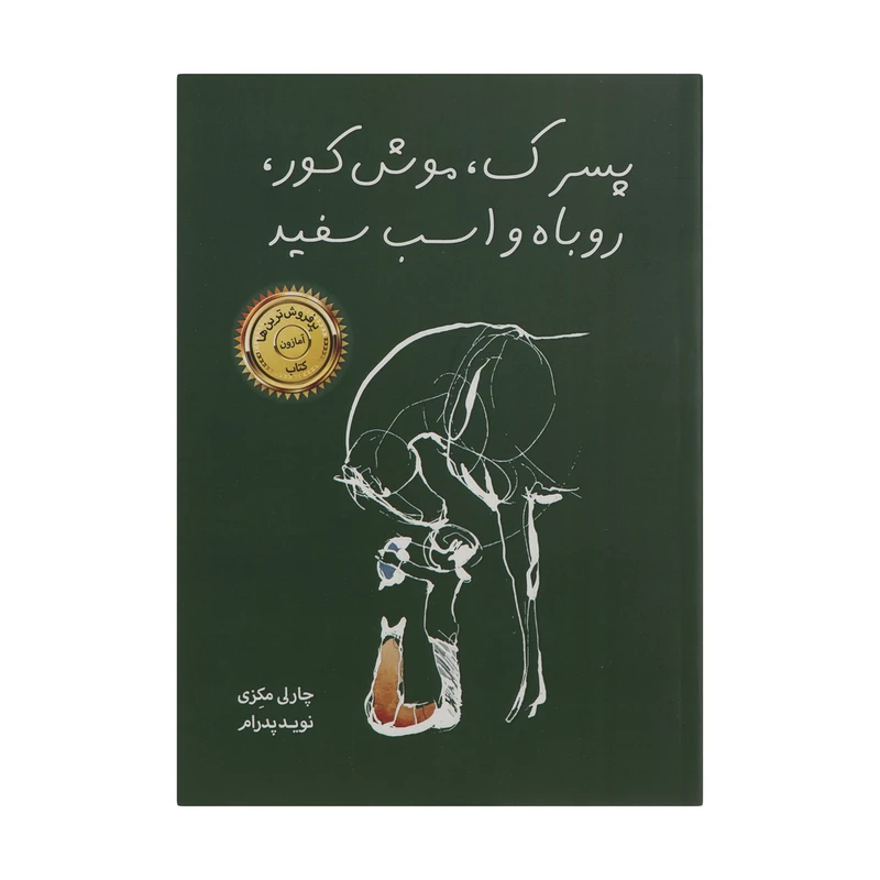 کتاب پسرک، موش کور، روباه و اسب سفید اثر چارلی مکنزی نشر خانه رود