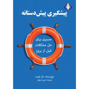 کتاب پیشگیری پیش‌دستانه اثر دان هیت انتشارات دیموند بلورین
