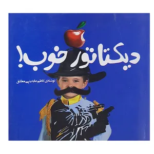 کتاب دذیکتاتور خوب اثر کاظم عابدینی مطلق نشر توسعه قلم