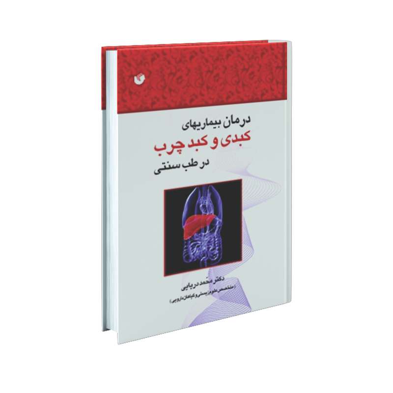 کتاب درمان بیماری های کبدی و کبد چرب در طب سنتی اثر دکتر محمد دریایی انتشارات سفیراردهال