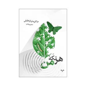 کتاب هر تکه من اثر مژگان صابردل حقیقی انتشارات نامه مهر 
