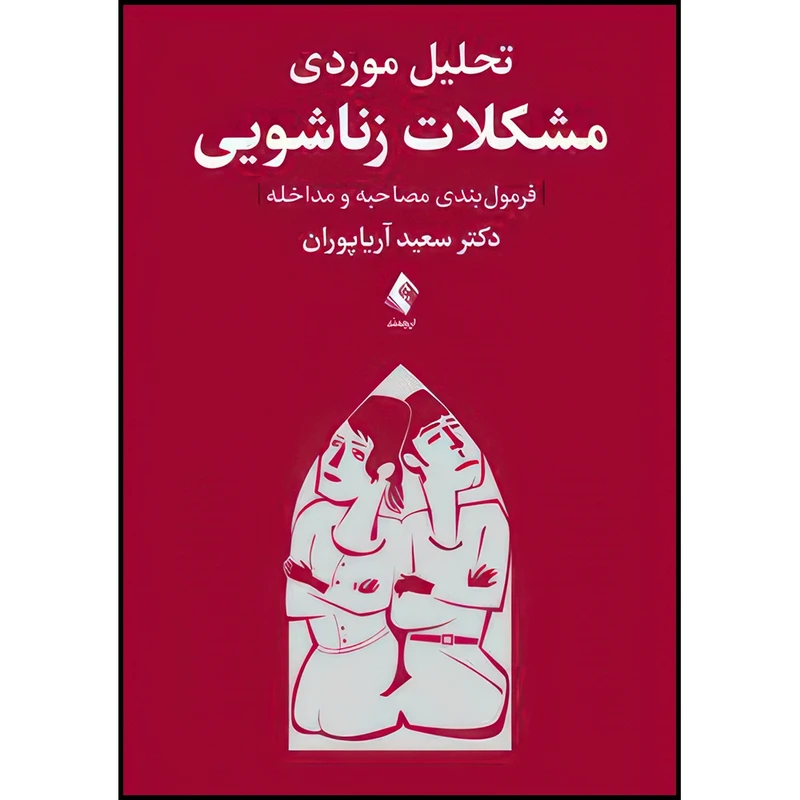 کتاب تحلیل موردی مشکلات زناشویی (فرمول بندی مصاحبه و مداخله) اثر دکتر سعید آریا پوران انتشارات ارجمند