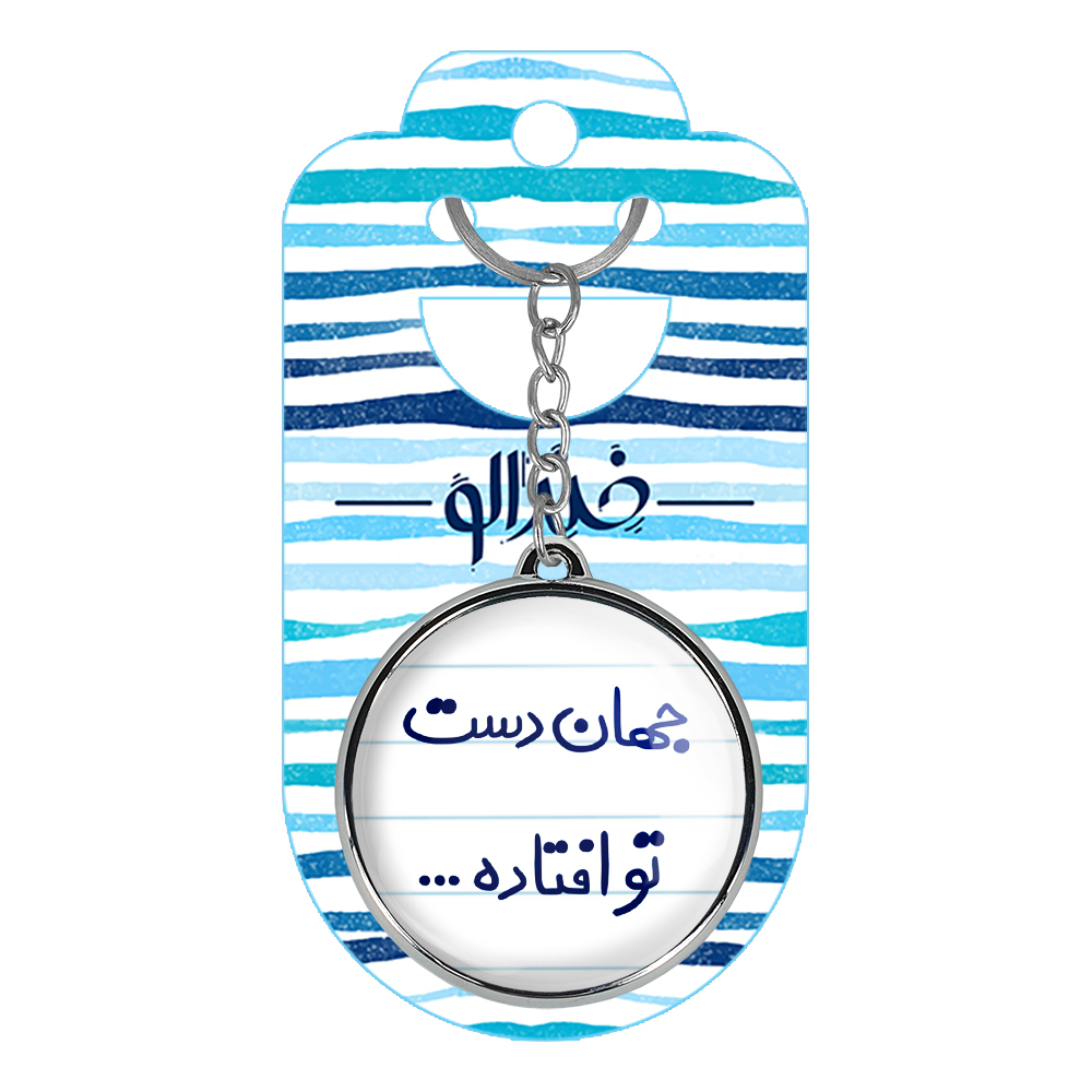 جاکلیدی خندالو طرح جهان دست تو افتاده... مدل دوطرفه کد 65736573