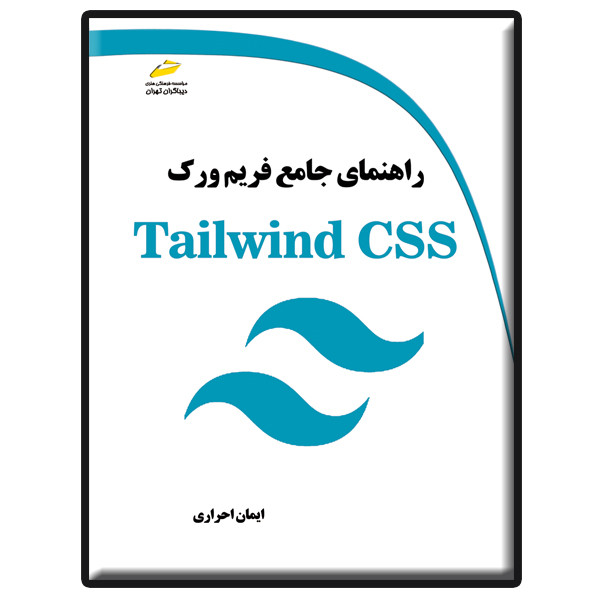 کتاب راهنمای جامع فریم ورک Tailwind CSS اثر ایمان احراری انتشارات دیباگران تهران