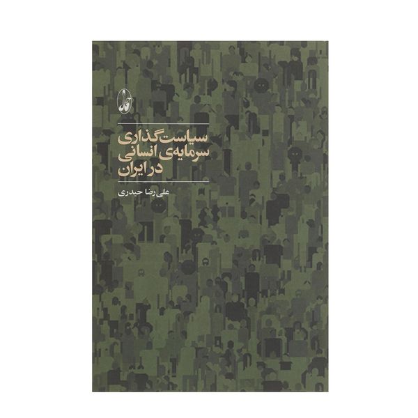 کتاب سیاست گذاری سرمایه ی انسانی در ایران اثر علیرضا حیدری کتاب سیاست گذاری سرمایه ی انسانی در ایران اثر علیرضا حیدری