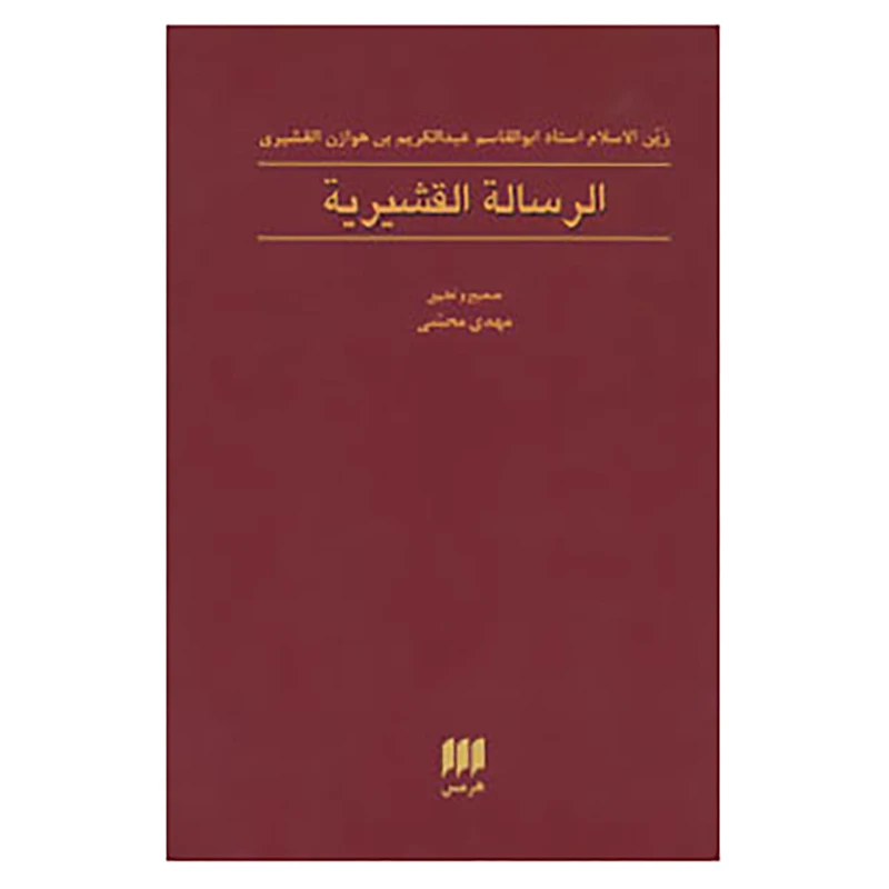 کتاب الرساله القشیریه اثر ابوالقاسم عبدالکریم بن هوازن قشیری