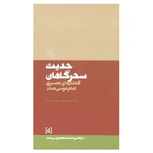 کتاب در قلمرو اندیشه امام موسی صدر 5 اثر موسی صدر